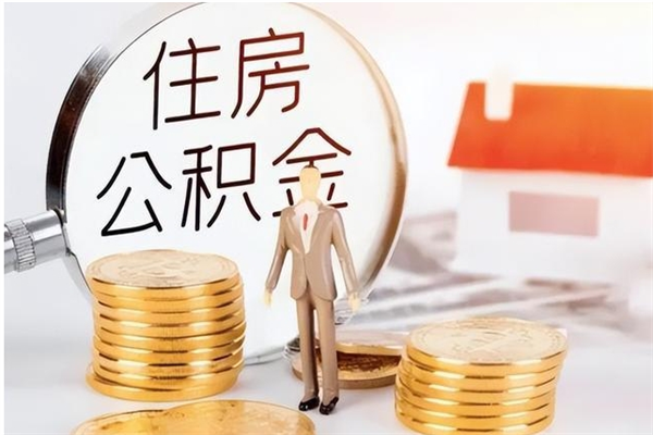 惠东公积金封存了怎么取（惠东公积金封存了怎么取出来）