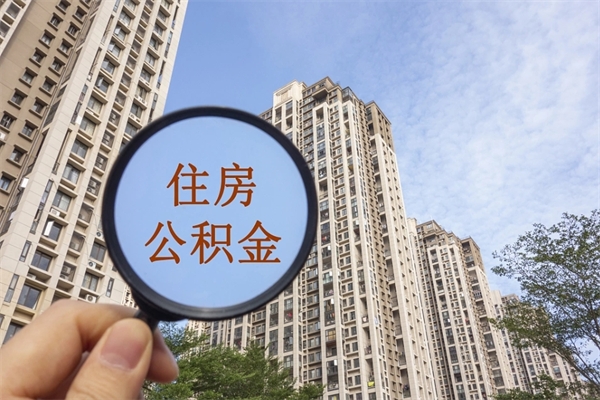 惠东住房公积金可以提取几次（公积金提取可以用几次）