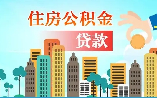惠东广州住房公积金提取条件（广州住房公积金提取管理办法）