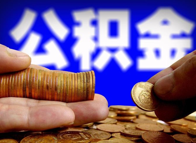 惠东国管离职公积金代办（离职办理公积金去哪里办理）